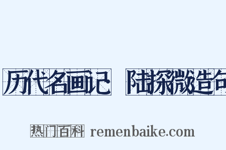 历代名画记·陆探微造句是什么意思的图片